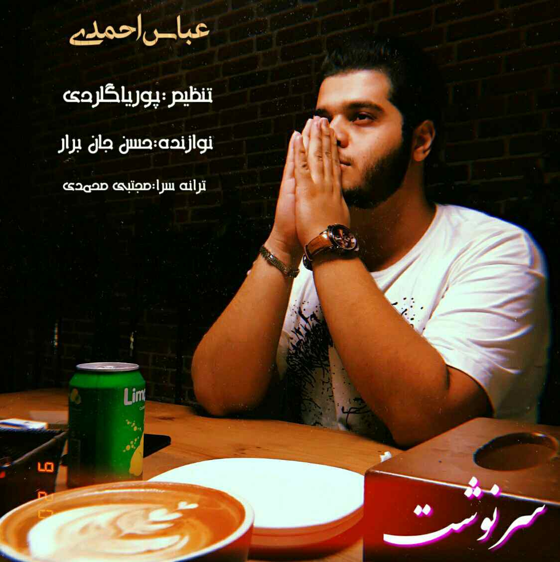 عباس احمدی سرنوشت